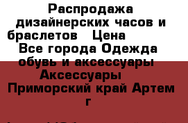 Распродажа дизайнерских часов и браслетов › Цена ­ 2 990 - Все города Одежда, обувь и аксессуары » Аксессуары   . Приморский край,Артем г.